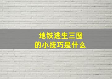 地铁逃生三图的小技巧是什么