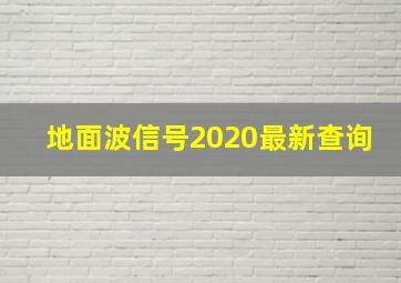 地面波信号2020最新查询