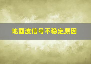 地面波信号不稳定原因