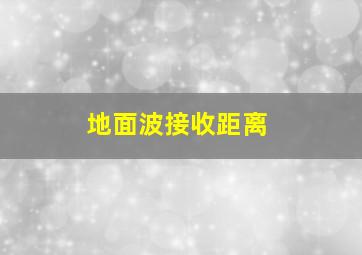 地面波接收距离