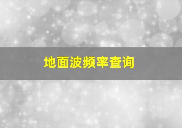 地面波频率查询