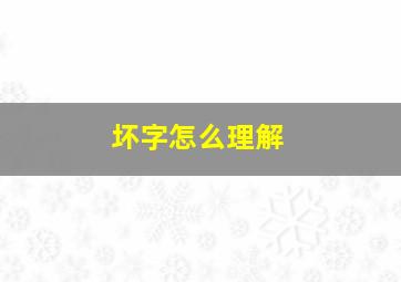 坏字怎么理解