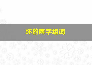 坏的两字组词