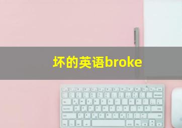 坏的英语broke