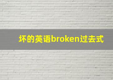 坏的英语broken过去式