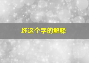 坏这个字的解释