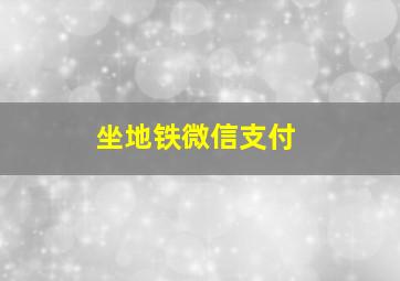 坐地铁微信支付