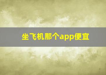 坐飞机那个app便宜