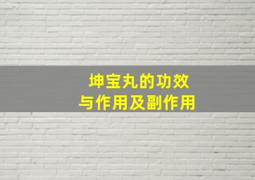 坤宝丸的功效与作用及副作用