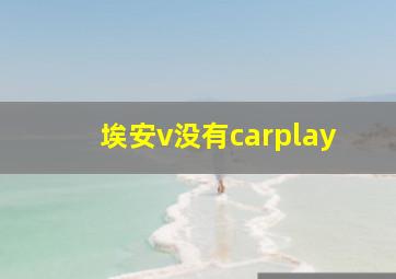 埃安v没有carplay