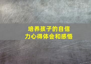 培养孩子的自信力心得体会和感悟