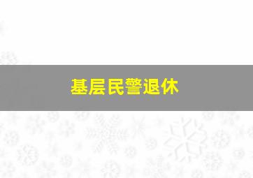 基层民警退休