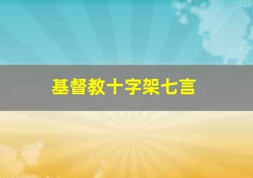 基督教十字架七言