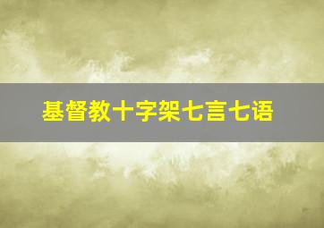 基督教十字架七言七语