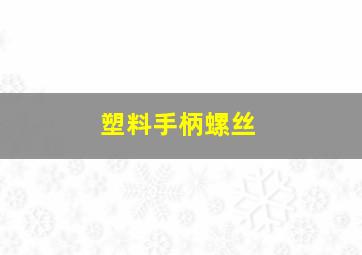 塑料手柄螺丝