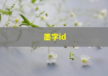 墨字id