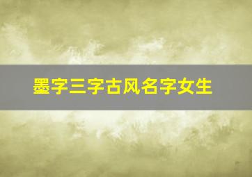 墨字三字古风名字女生