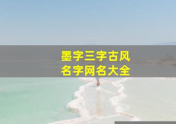 墨字三字古风名字网名大全