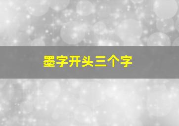 墨字开头三个字