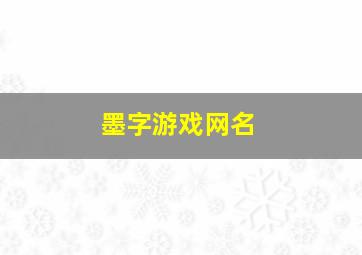 墨字游戏网名