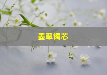 墨翠镯芯