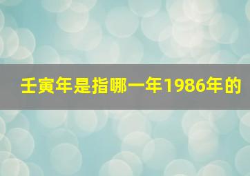 壬寅年是指哪一年1986年的