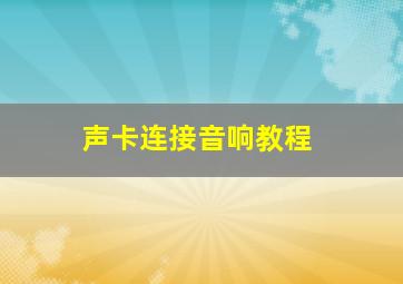 声卡连接音响教程