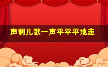 声调儿歌一声平平平地走