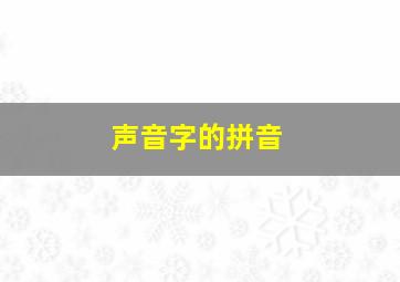 声音字的拼音