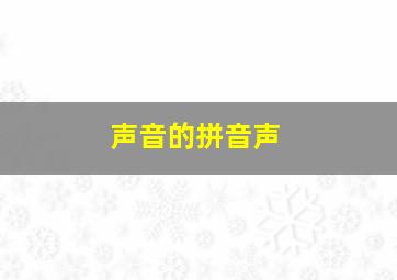 声音的拼音声