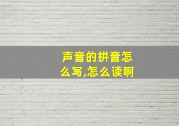 声音的拼音怎么写,怎么读啊