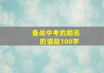 备战中考的励志的语段100字