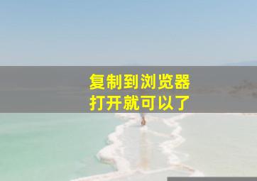 复制到浏览器打开就可以了