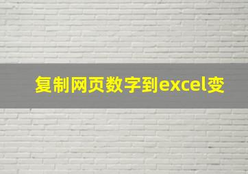 复制网页数字到excel变