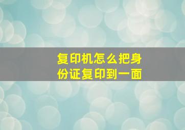 复印机怎么把身份证复印到一面