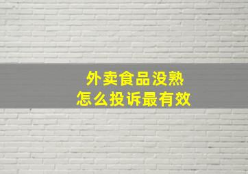 外卖食品没熟怎么投诉最有效