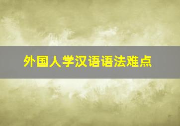 外国人学汉语语法难点