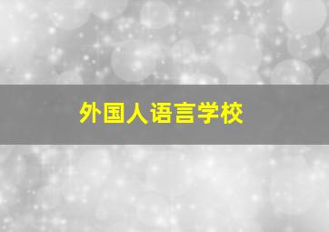 外国人语言学校