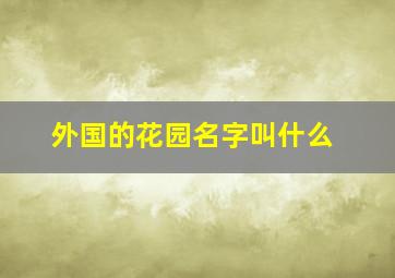 外国的花园名字叫什么