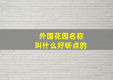 外国花园名称叫什么好听点的