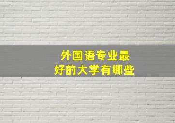 外国语专业最好的大学有哪些