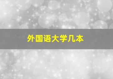 外国语大学几本