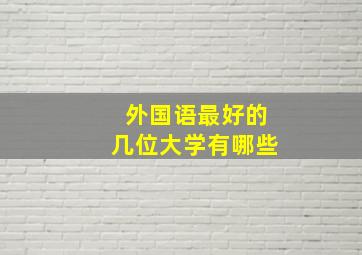 外国语最好的几位大学有哪些