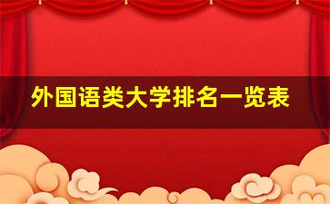 外国语类大学排名一览表