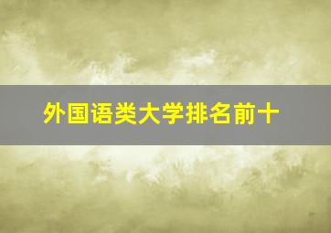 外国语类大学排名前十