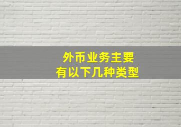 外币业务主要有以下几种类型