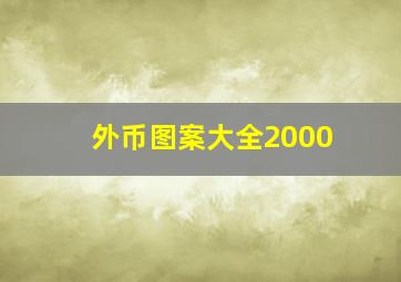 外币图案大全2000