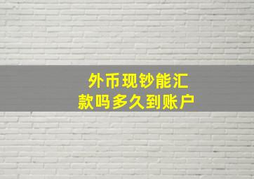 外币现钞能汇款吗多久到账户