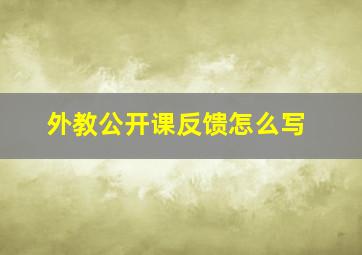 外教公开课反馈怎么写