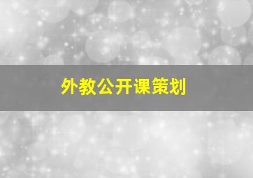 外教公开课策划